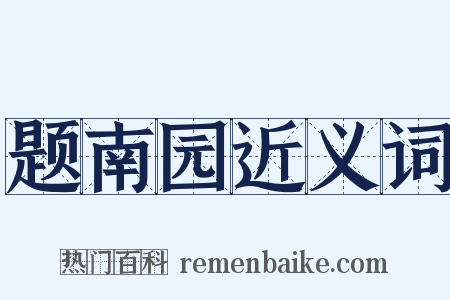 题南园近义词是什么意思的图片